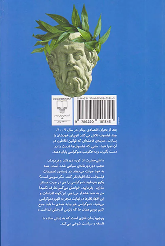 چرتوپیا(تاریخ زوال یک اتوپیا به روایت سباستوس میکلانکوس)